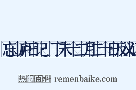 忘山庐日记·丁未十二月二十日反义词是什么意思的图片